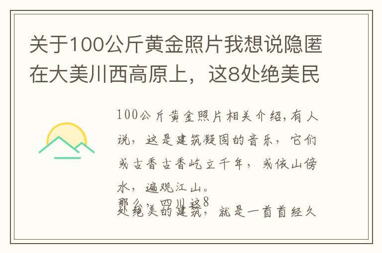 關(guān)于100公斤黃金照片我想說(shuō)隱匿在大美川西高原上，這8處絕美民族建筑，神秘壯觀，讓人驚嘆