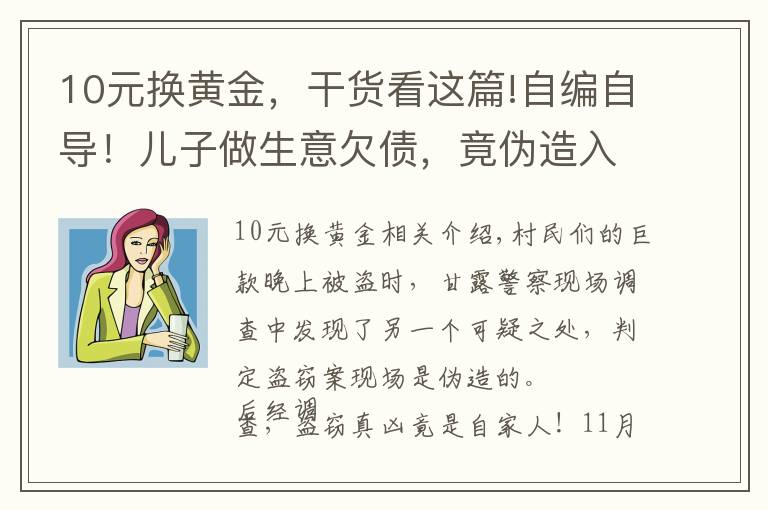 10元換黃金，干貨看這篇!自編自導(dǎo)！兒子做生意欠債，竟偽造入室盜竊偷走自家10萬元現(xiàn)金…