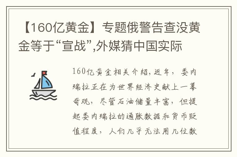 【160億黃金】專題俄警告查沒(méi)黃金等于“宣戰(zhàn)”,外媒猜中國(guó)實(shí)際擁有更多黃金，為何？