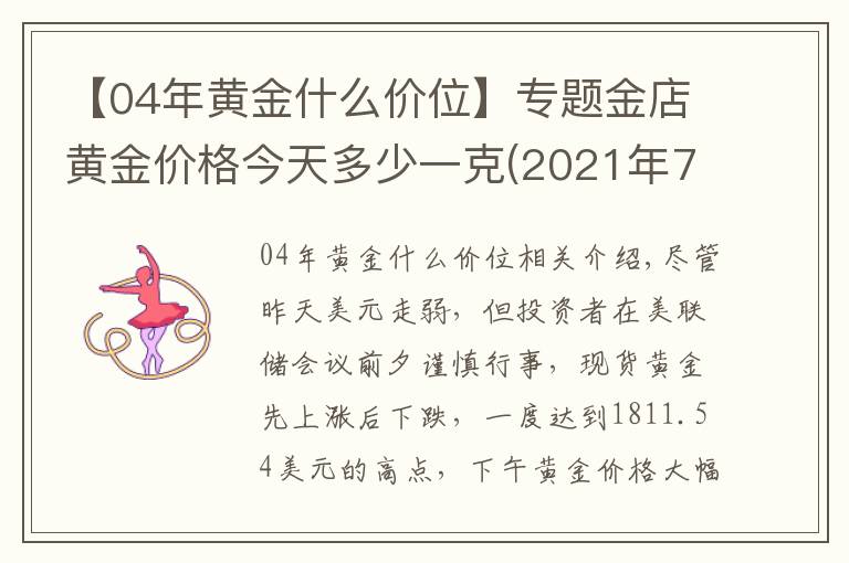 【04年黃金什么價(jià)位】專題金店黃金價(jià)格今天多少一克(2021年7月27日)