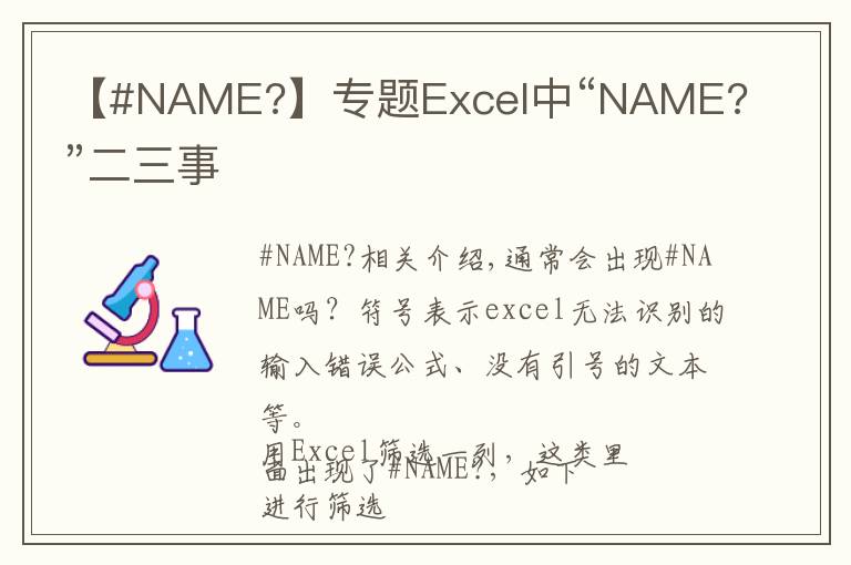 【#NAME?】專題Excel中“NAME?”二三事