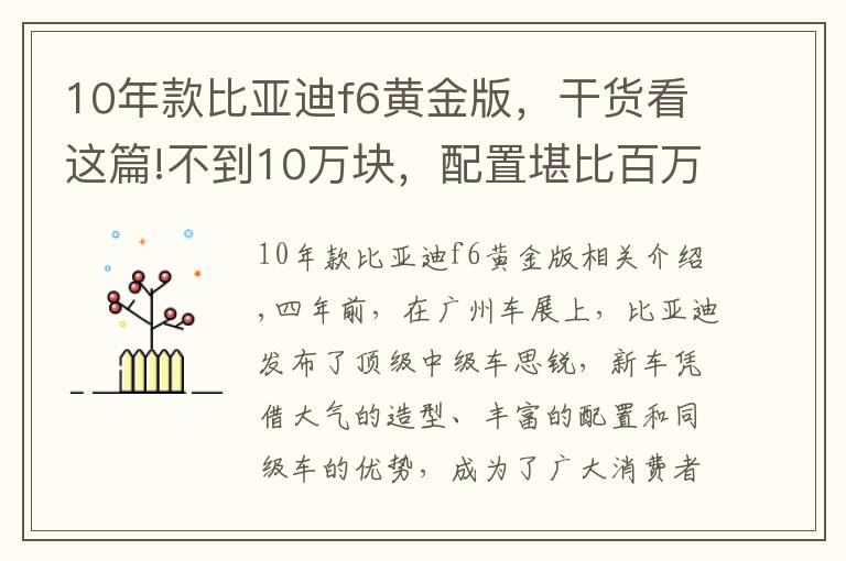 10年款比亞迪f6黃金版，干貨看這篇!不到10萬塊，配置堪比百萬豪車，如今卻很難買到！