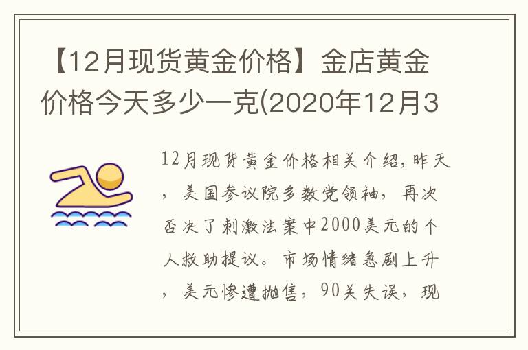 【12月現(xiàn)貨黃金價(jià)格】金店黃金價(jià)格今天多少一克(2020年12月31日)