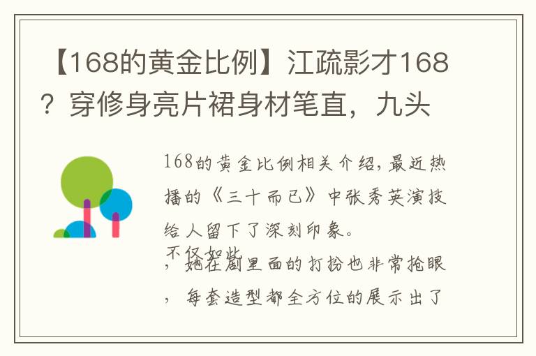 【168的黃金比例】江疏影才168？穿修身亮片裙身材筆直，九頭身比例不輸超模