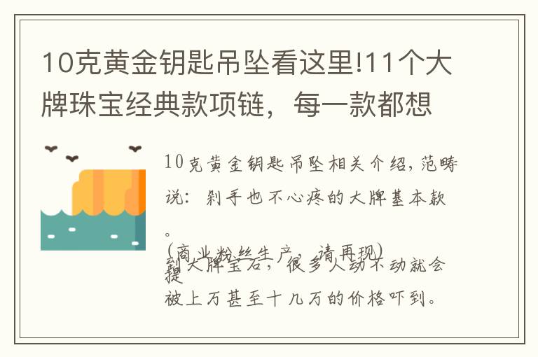 10克黃金鑰匙吊墜看這里!11個大牌珠寶經(jīng)典款項鏈，每一款都想買買買