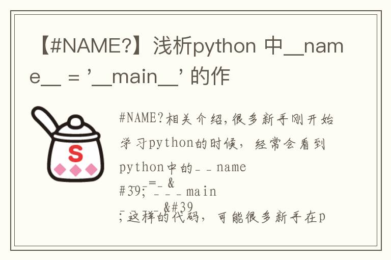 【#NAME?】淺析python 中__name__ = '__main__' 的作用！容易忽略的問(wèn)題