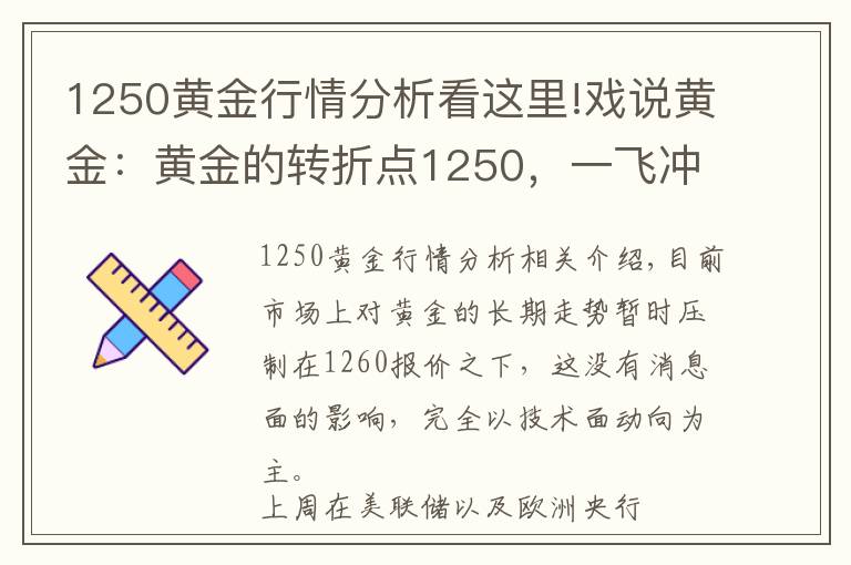 1250黃金行情分析看這里!戲說(shuō)黃金：黃金的轉(zhuǎn)折點(diǎn)1250，一飛沖天也會(huì)在此處