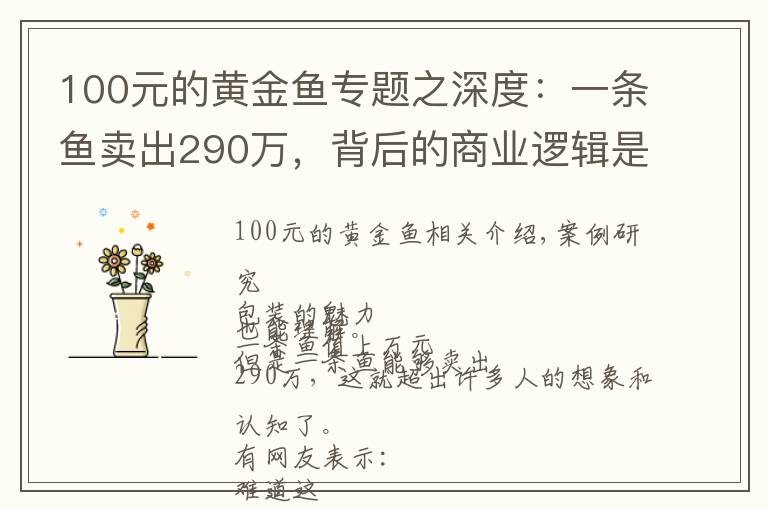 100元的黃金魚(yú)專(zhuān)題之深度：一條魚(yú)賣(mài)出290萬(wàn)，背后的商業(yè)邏輯是什么？