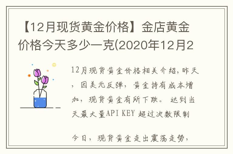 【12月現(xiàn)貨黃金價格】金店黃金價格今天多少一克(2020年12月23日)