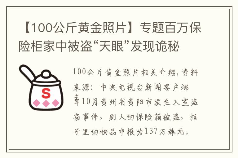 【100公斤黃金照片】專題百萬(wàn)保險(xiǎn)柜家中被盜“天眼”發(fā)現(xiàn)詭秘三人行蹤