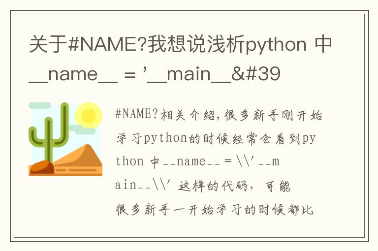 關于#NAME?我想說淺析python 中__name__ = '__main__' 的作用！容易忽略的問題