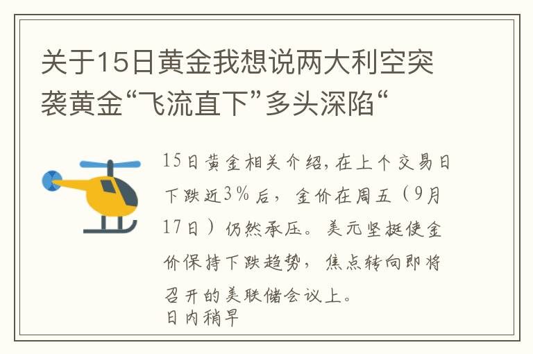 關(guān)于15日黃金我想說兩大利空突襲黃金“飛流直下”多頭深陷“危險地帶”、金價恐將大跌向1700美元？