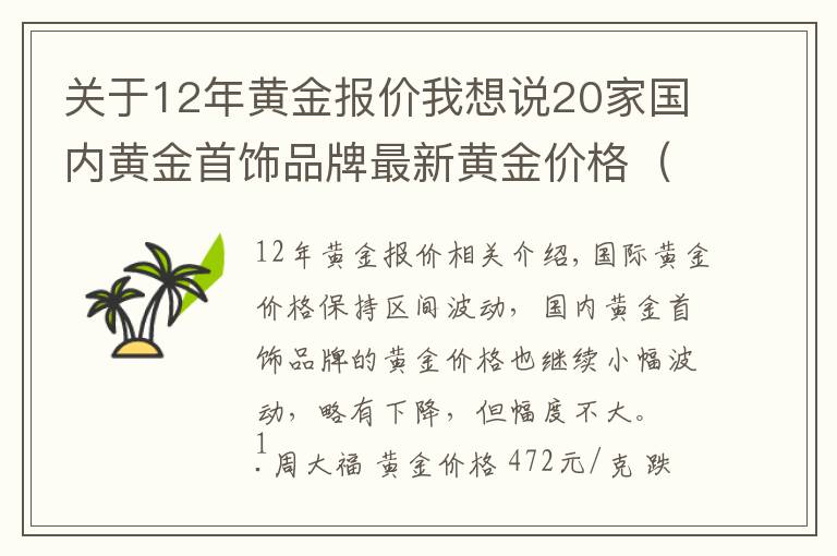 關(guān)于12年黃金報(bào)價(jià)我想說(shuō)20家國(guó)內(nèi)黃金首飾品牌最新黃金價(jià)格（2021年10月20日）