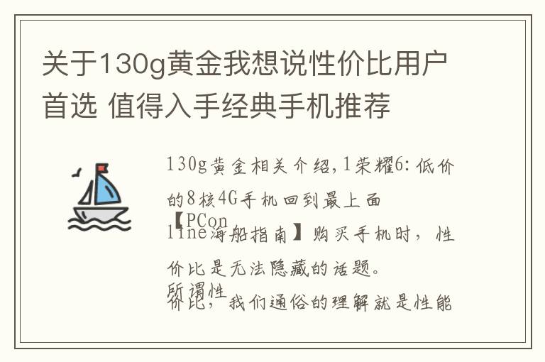 關(guān)于130g黃金我想說性價比用戶首選 值得入手經(jīng)典手機(jī)推薦