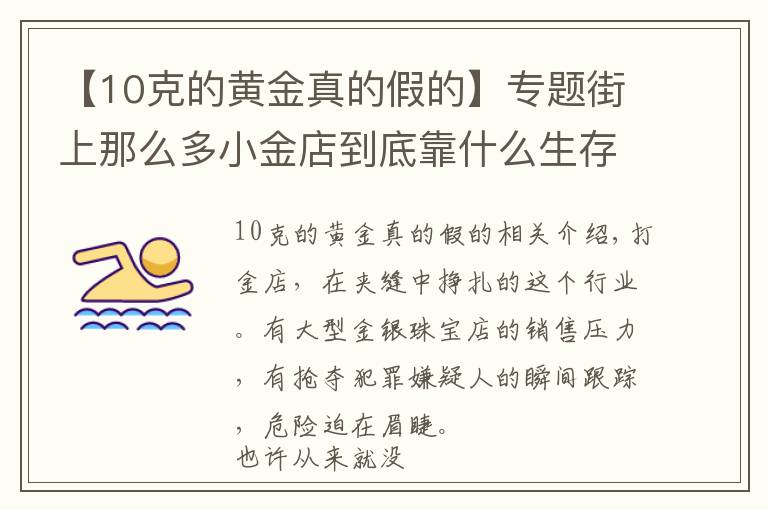 【10克的黃金真的假的】專題街上那么多小金店到底靠什么生存：想象不到的兇險，但趨之若鶩