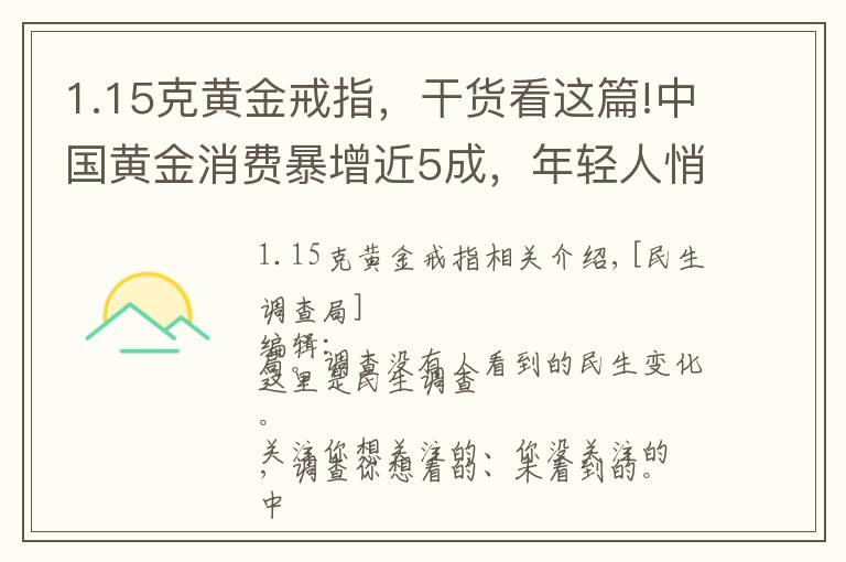 1.15克黃金戒指，干貨看這篇!中國黃金消費暴增近5成，年輕人悄然成為主力