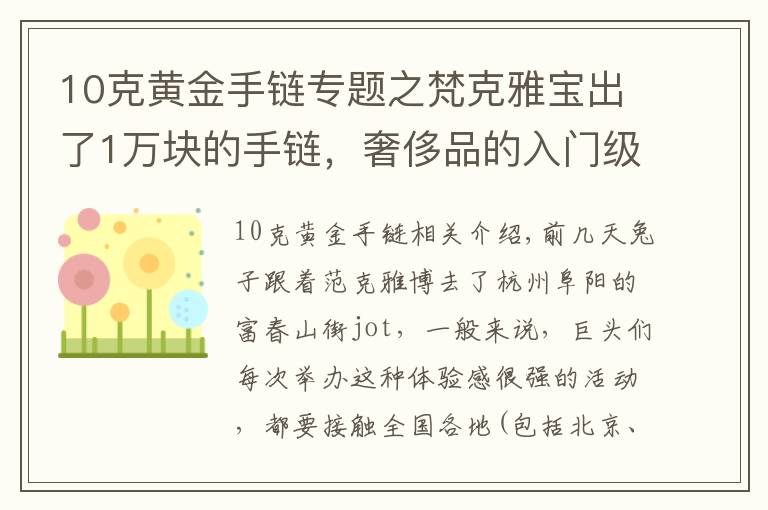 10克黃金手鏈專題之梵克雅寶出了1萬塊的手鏈，奢侈品的入門級產(chǎn)品你買不買