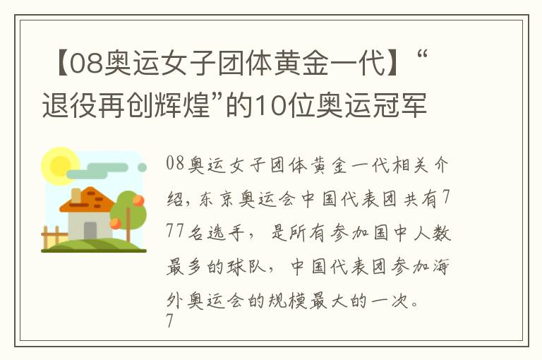 【08奧運女子團體黃金一代】“退役再創(chuàng)輝煌”的10位奧運冠軍：有人身價百億，有人成地產大亨