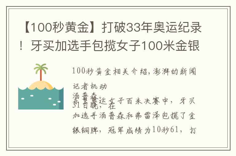 【100秒黃金】打破33年奧運(yùn)紀(jì)錄！牙買加選手包攬女子100米金銀牌