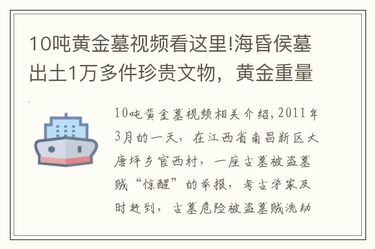 10噸黃金墓視頻看這里!?；韬钅钩鐾?萬多件珍貴文物，黃金重量高達78公斤，銅錢10余噸