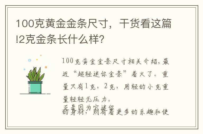 100克黃金金條尺寸，干貨看這篇!2克金條長什么樣？