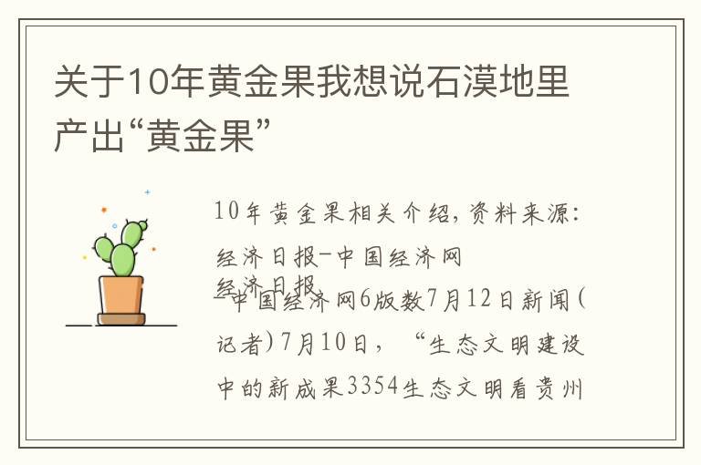 關(guān)于10年黃金果我想說石漠地里產(chǎn)出“黃金果”