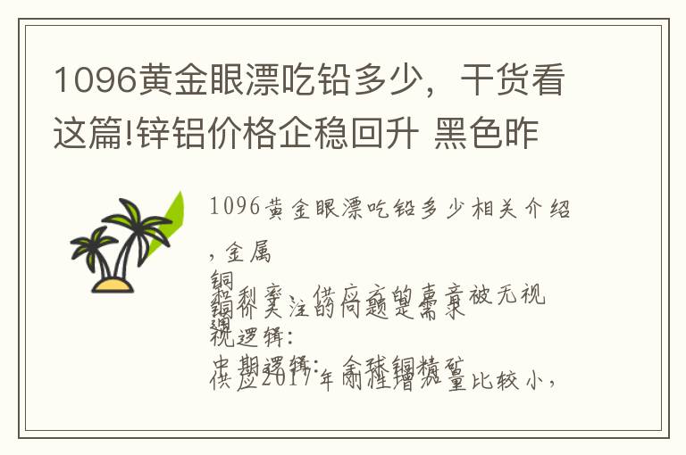 1096黃金眼漂吃鉛多少，干貨看這篇!鋅鋁價(jià)格企穩(wěn)回升 黑色昨晚集體反彈