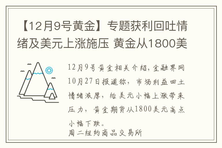 【12月9號(hào)黃金】專題獲利回吐情緒及美元上漲施壓 黃金從1800美元高點(diǎn)回落微幅收跌