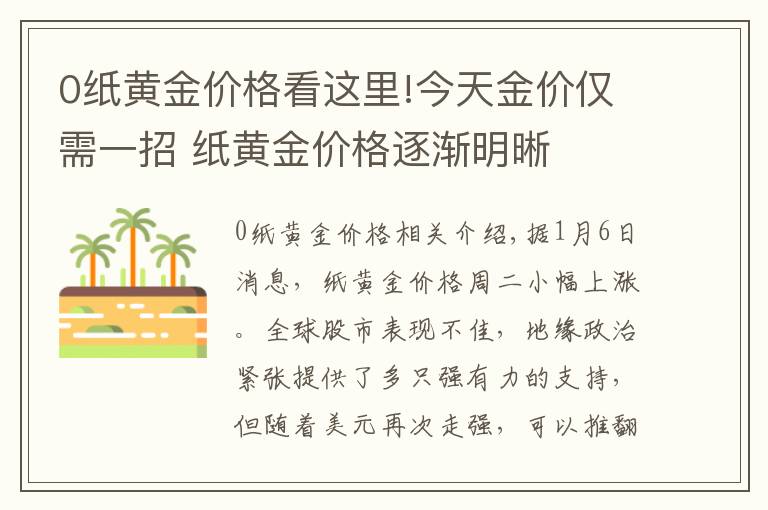 0紙黃金價格看這里!今天金價僅需一招 紙黃金價格逐漸明晰