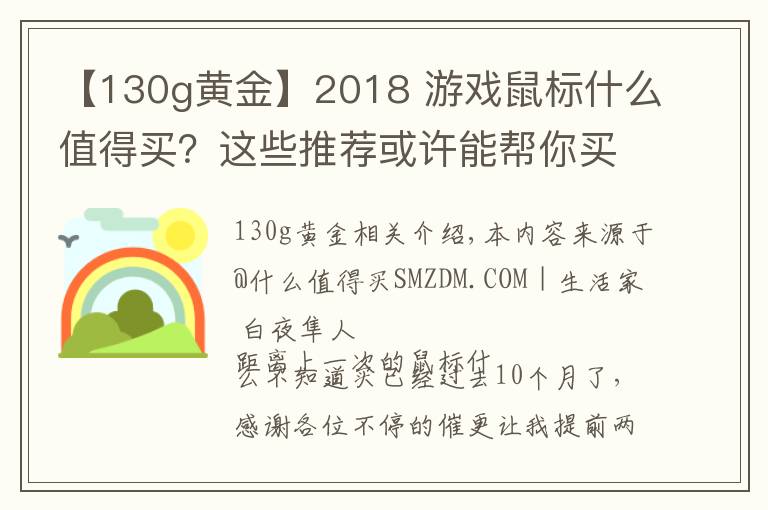 【130g黃金】2018 游戲鼠標什么值得買？這些推薦或許能幫你買鼠標不踩坑