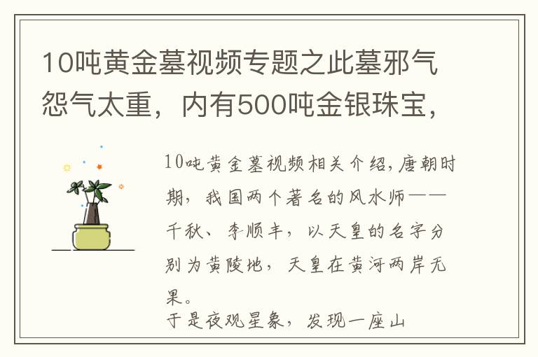 10噸黃金墓視頻專題之此墓邪氣怨氣太重，內(nèi)有500噸金銀珠寶，1300年來無人能盜為何？