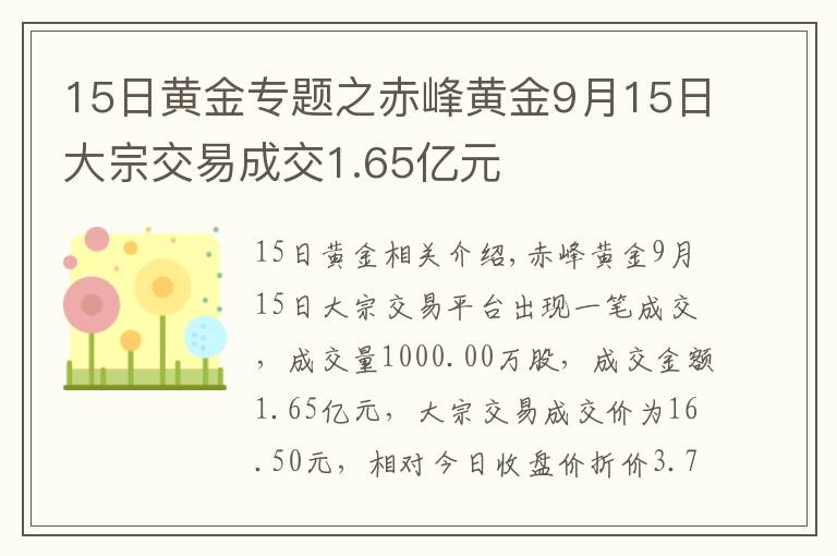 15日黃金專題之赤峰黃金9月15日大宗交易成交1.65億元