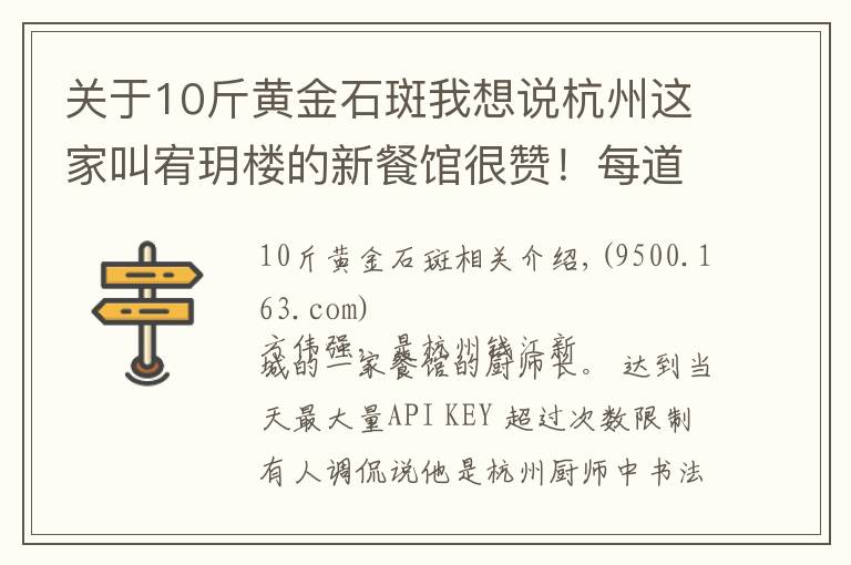 關(guān)于10斤黃金石斑我想說杭州這家叫宥玥樓的新餐館很贊！每道菜，都像藝術(shù)品一樣做好