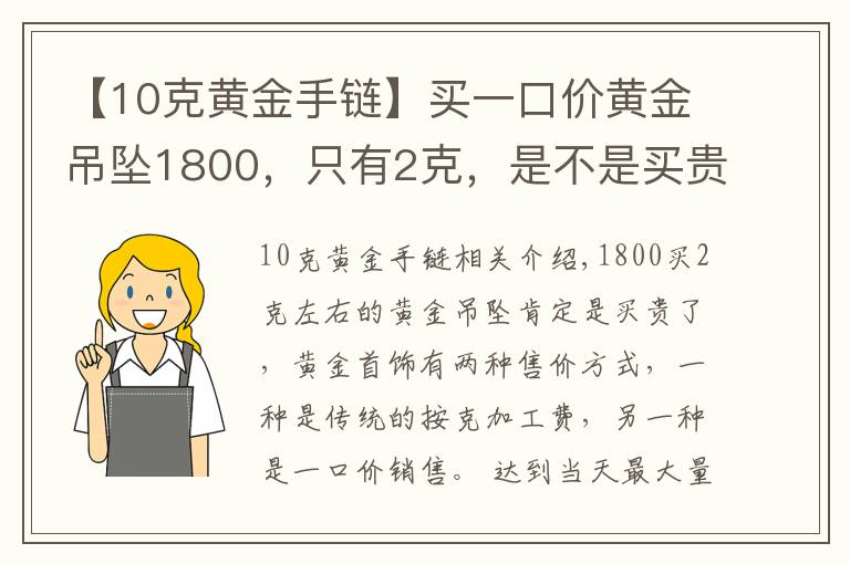 【10克黃金手鏈】買一口價黃金吊墜1800，只有2克，是不是買貴了呢？