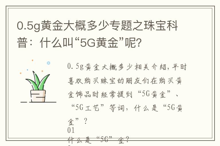 0.5g黃金大概多少專題之珠寶科普：什么叫“5G黃金”呢？