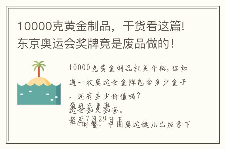 10000克黃金制品，干貨看這篇!東京奧運(yùn)會(huì)獎(jiǎng)牌竟是廢品做的！奧運(yùn)金牌到底含有多少金子？