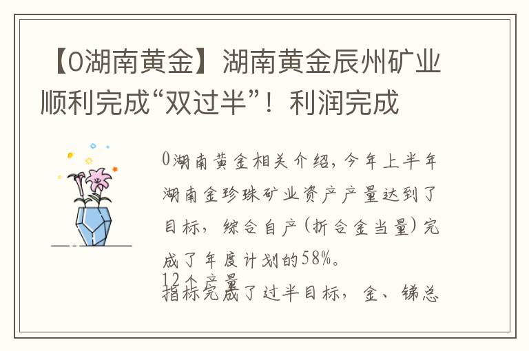 【0湖南黃金】湖南黃金辰州礦業(yè)順利完成“雙過半”！利潤(rùn)完成92%，創(chuàng)近年最好水平