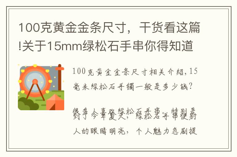 100克黃金金條尺寸，干貨看這篇!關(guān)于15mm綠松石手串你得知道