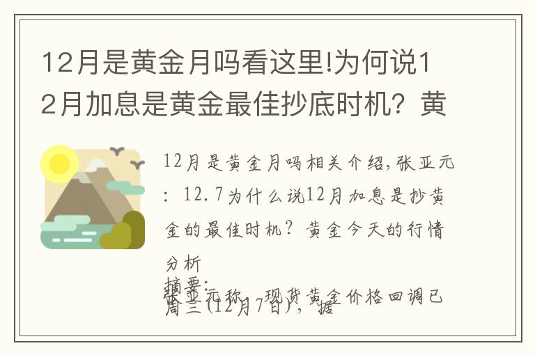 12月是黃金月嗎看這里!為何說12月加息是黃金最佳抄底時機(jī)？黃金今日走勢