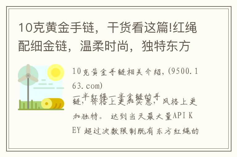 10克黃金手鏈，干貨看這篇!紅繩配細(xì)金鏈，溫柔時尚，獨特東方氣質(zhì)的黃金手鏈