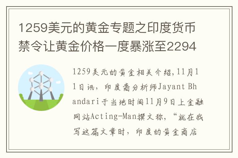 1259美元的黃金專題之印度貨幣禁令讓黃金價(jià)格一度暴漲至2294美元/盎司