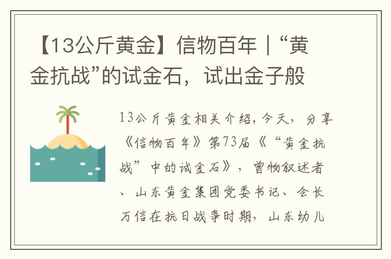 【13公斤黃金】信物百年｜“黃金抗戰(zhàn)”的試金石，試出金子般的堅定信念