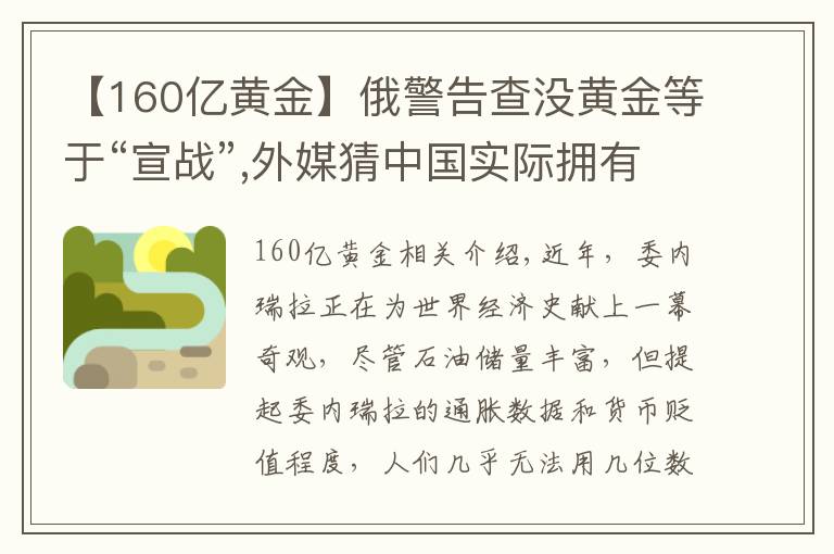 【160億黃金】俄警告查沒(méi)黃金等于“宣戰(zhàn)”,外媒猜中國(guó)實(shí)際擁有更多黃金，為何？