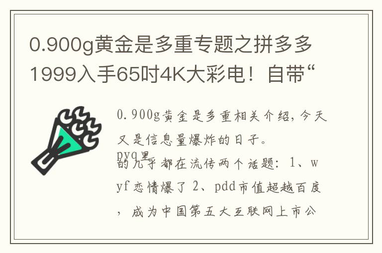 0.900g黃金是多重專題之拼多多1999入手65吋4K大彩電！自帶“蹦迪”功能，完虐三星索尼