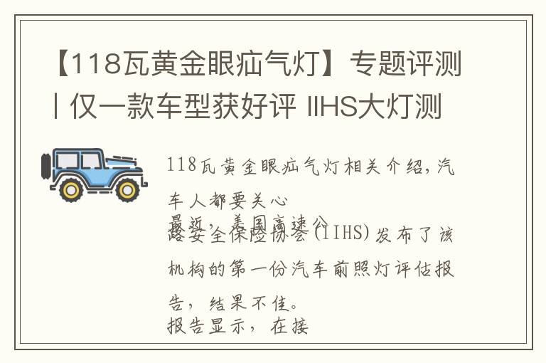 【118瓦黃金眼疝氣燈】專題評測丨僅一款車型獲好評 IIHS大燈測試成績悲催