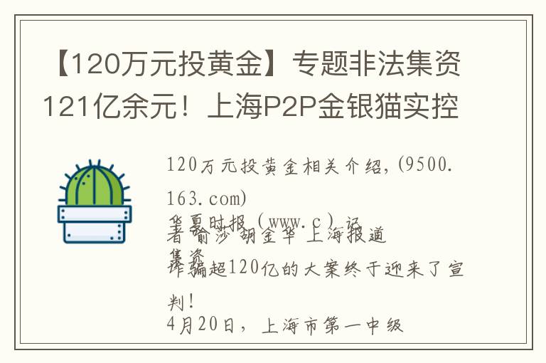 【120萬元投黃金】專題非法集資121億余元！上海P2P金銀貓實控人被判無期，P2P存量風(fēng)險如何處置？