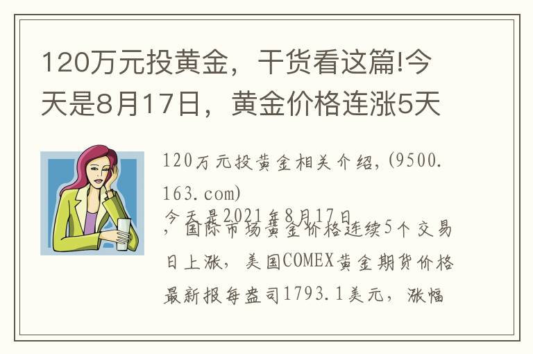 120萬元投黃金，干貨看這篇!今天是8月17日，黃金價格連漲5天，國內(nèi)金店最新金價多少錢一克？