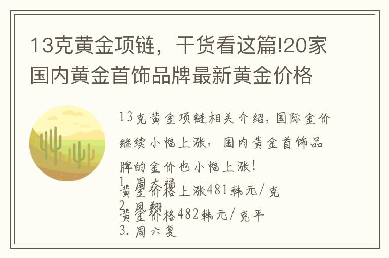 13克黃金項鏈，干貨看這篇!20家國內(nèi)黃金首飾品牌最新黃金價格（2021年10月26日）