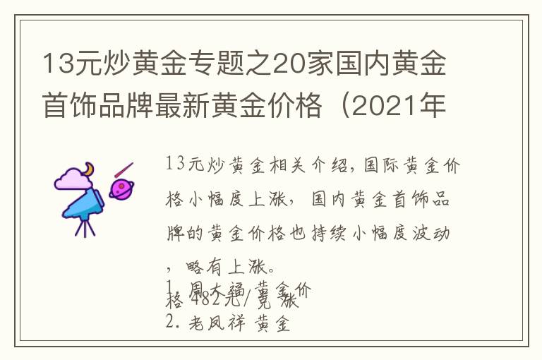 13元炒黃金專題之20家國內(nèi)黃金首飾品牌最新黃金價(jià)格（2021年10月15日）