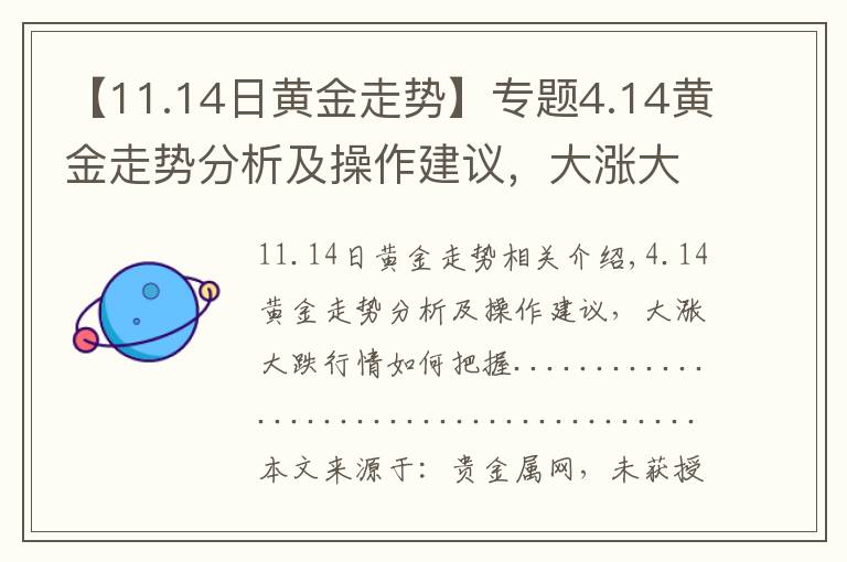 【11.14日黃金走勢】專題4.14黃金走勢分析及操作建議，大漲大跌行情如何把握